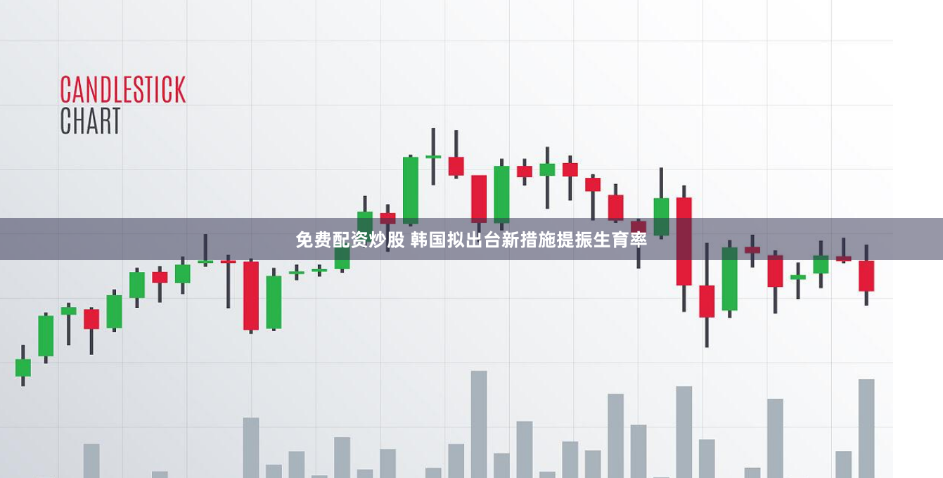 免费配资炒股 韩国拟出台新措施提振生育率