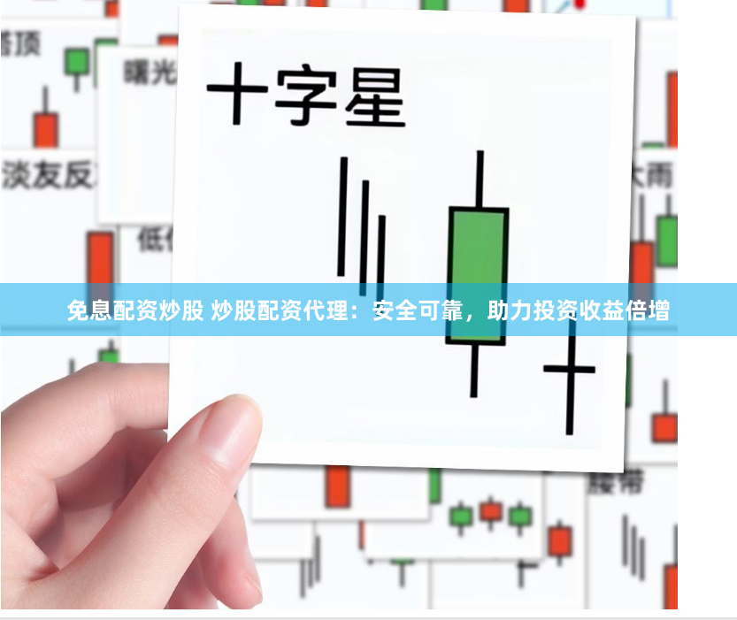 免息配资炒股 炒股配资代理：安全可靠，助力投资收益倍增