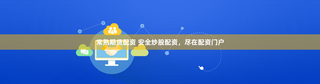 常熟期货配资 安全炒股配资，尽在配资门户