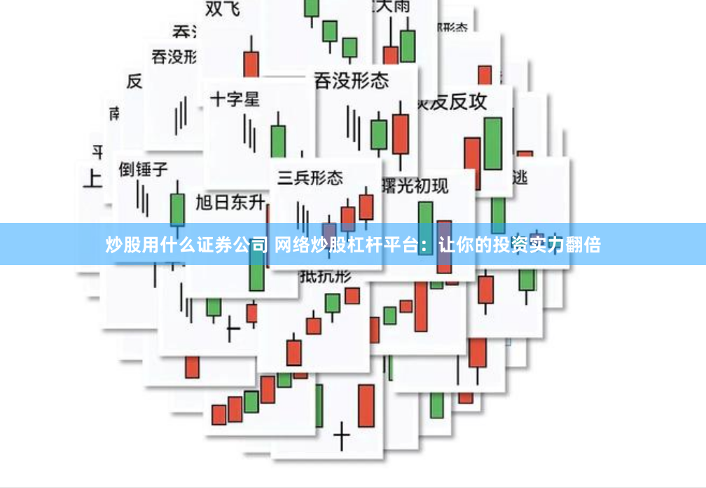 炒股用什么证券公司 网络炒股杠杆平台：让你的投资实力翻倍