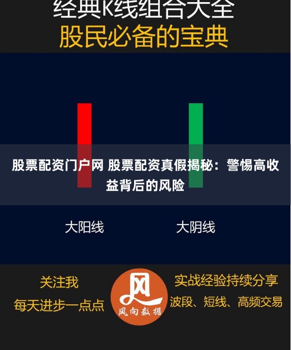 股票配资门户网 股票配资真假揭秘：警惕高收益背后的风险