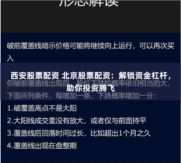 西安股票配资 北京股票配资：解锁资金杠杆，助你投资腾飞