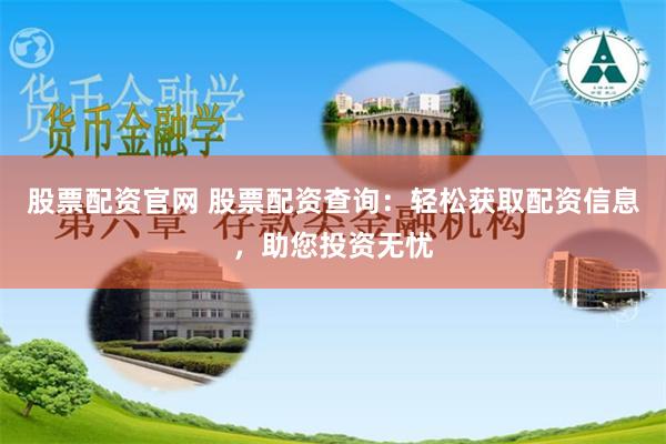 股票配资官网 股票配资查询：轻松获取配资信息，助您投资无忧