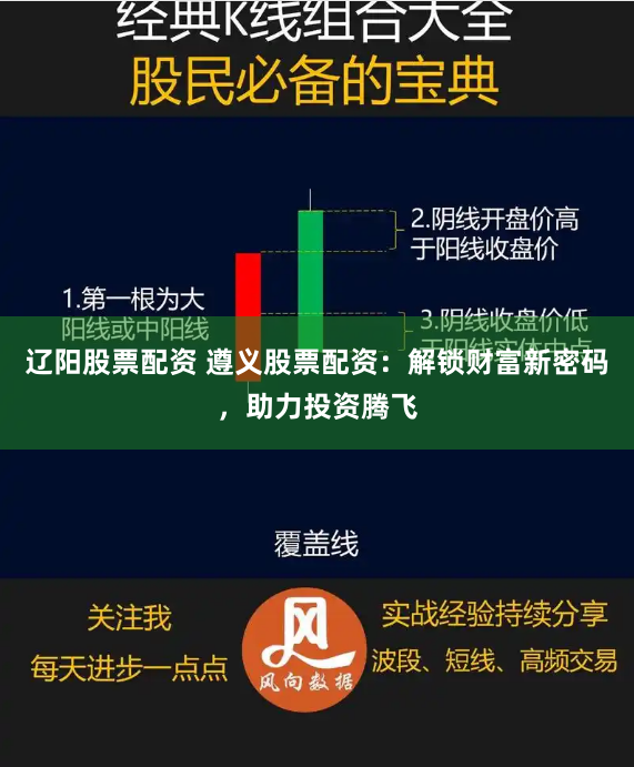 辽阳股票配资 遵义股票配资：解锁财富新密码，助力投资腾飞