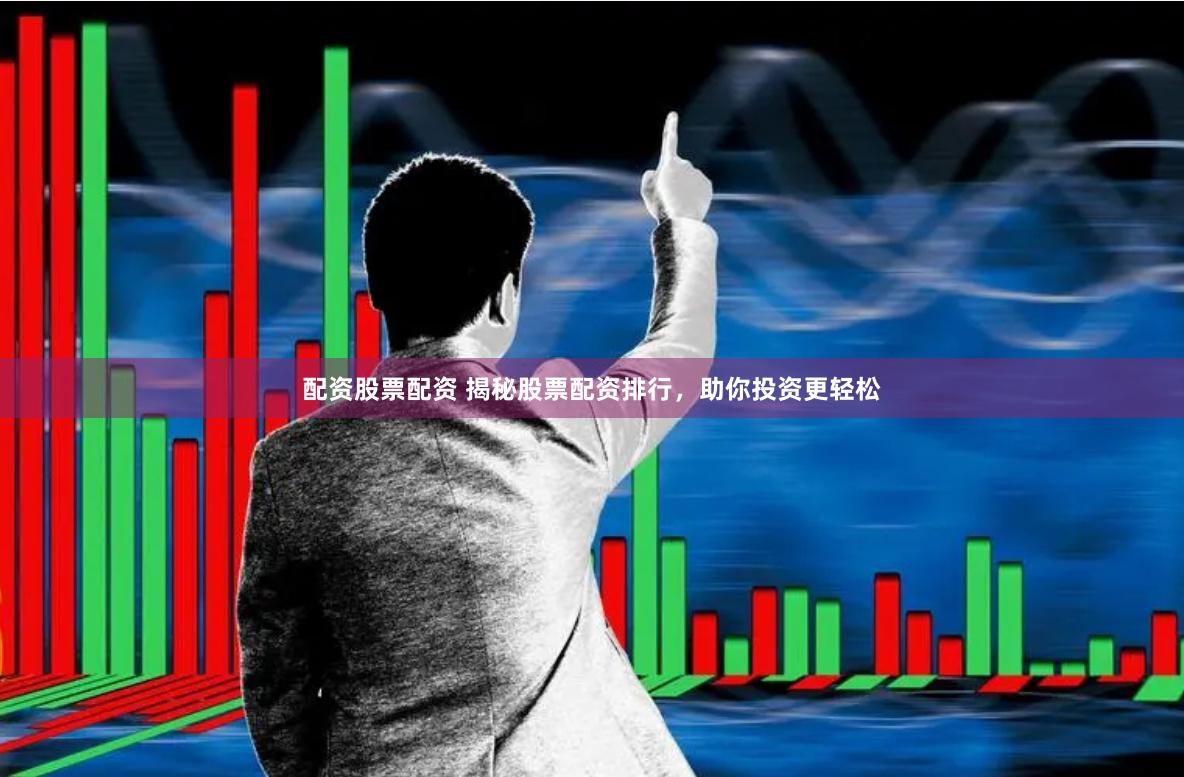 配资股票配资 揭秘股票配资排行，助你投资更轻松