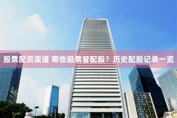 股票配资渠道 哪些股票曾配股？历史配股记录一览