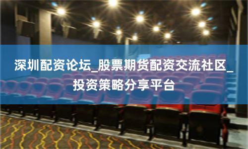 深圳配资论坛_股票期货配资交流社区_投资策略分享平台