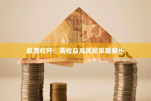 股票杠杆：高收益高风险策略解析