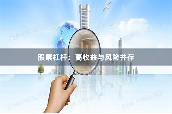 股票杠杆：高收益与风险并存