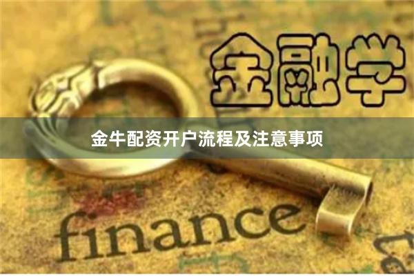 金牛配资开户流程及注意事项