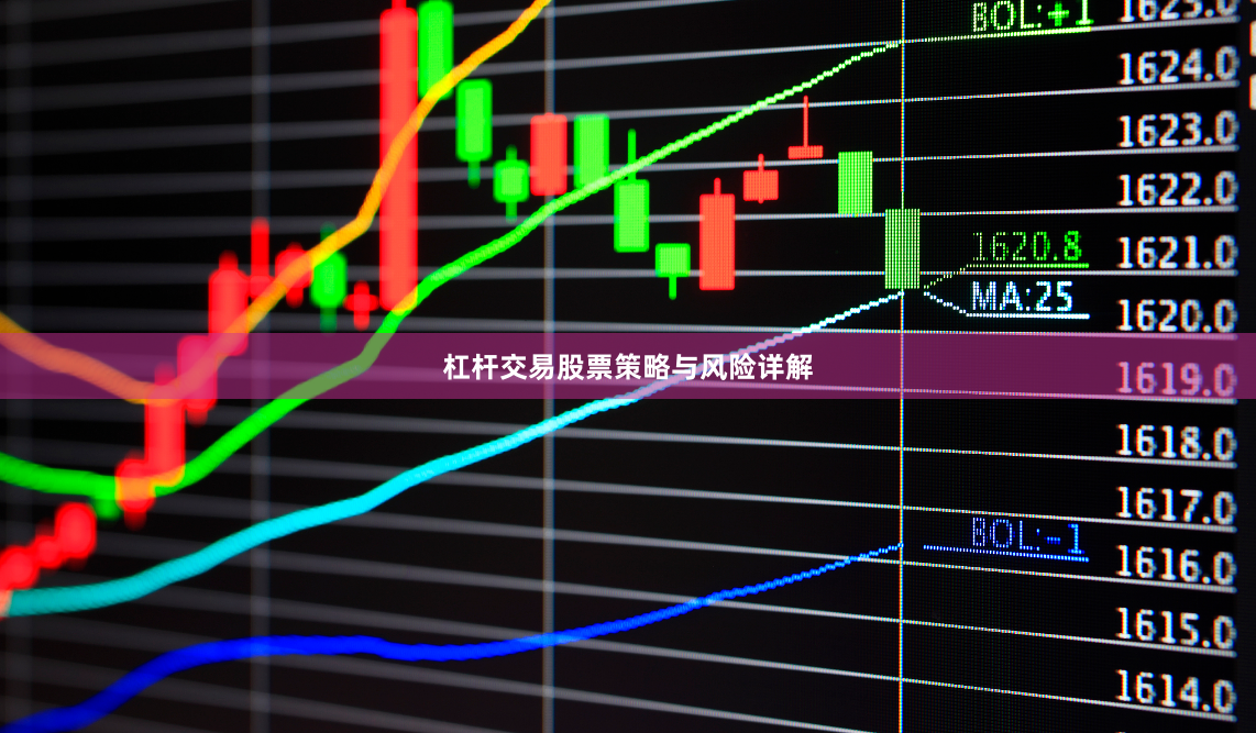 杠杆交易股票策略与风险详解