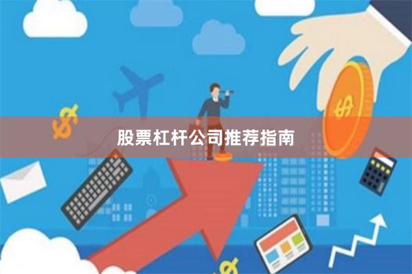 股票杠杆公司推荐指南