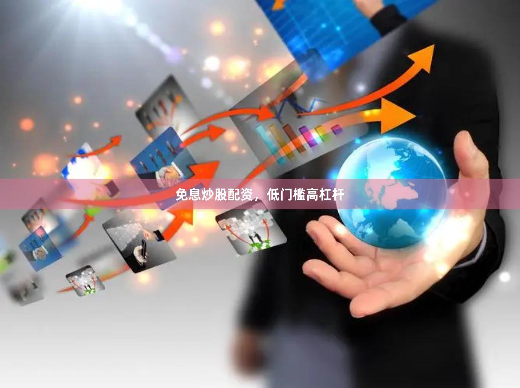 免息炒股配资,低门槛高杠杆