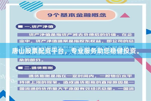 唐山股票配资平台，专业服务助您稳健投资。