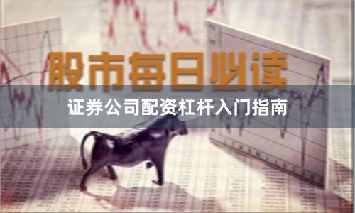 证券公司配资杠杆入门指南