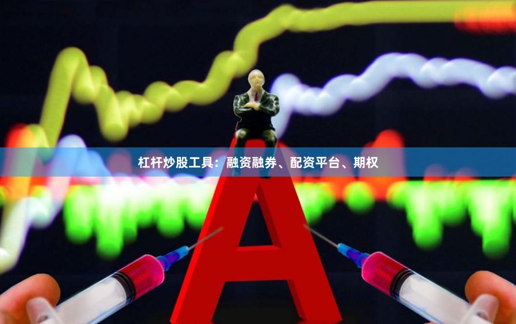 杠杆炒股工具：融资融券、配资平台、期权