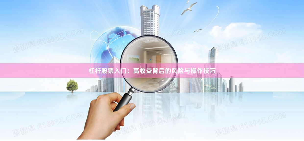 杠杆股票入门：高收益背后的风险与操作技巧
