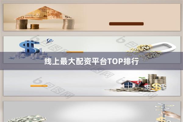 线上最大配资平台TOP排行