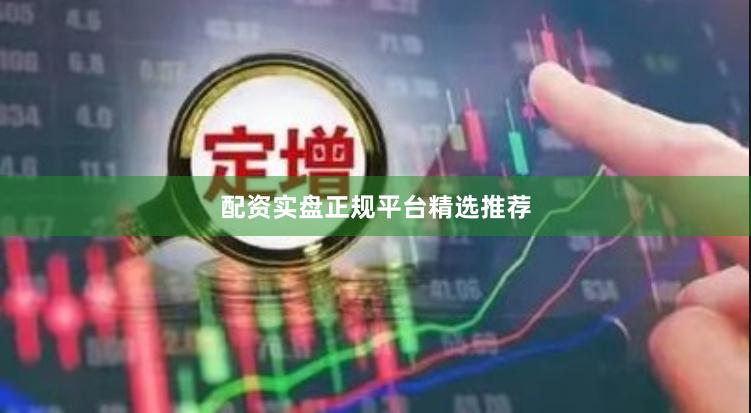 配资实盘正规平台精选推荐