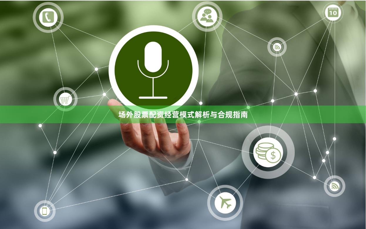 场外股票配资经营模式解析与合规指南