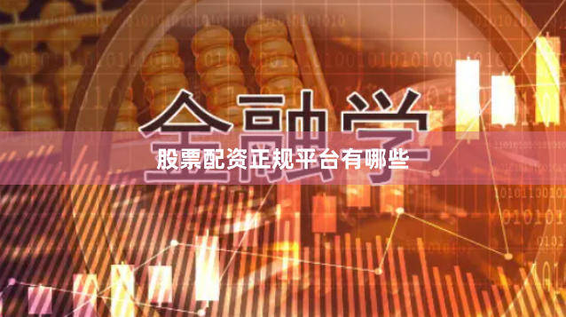股票配资正规平台有哪些