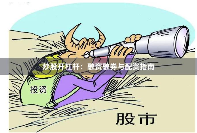 炒股开杠杆：融资融券与配资指南