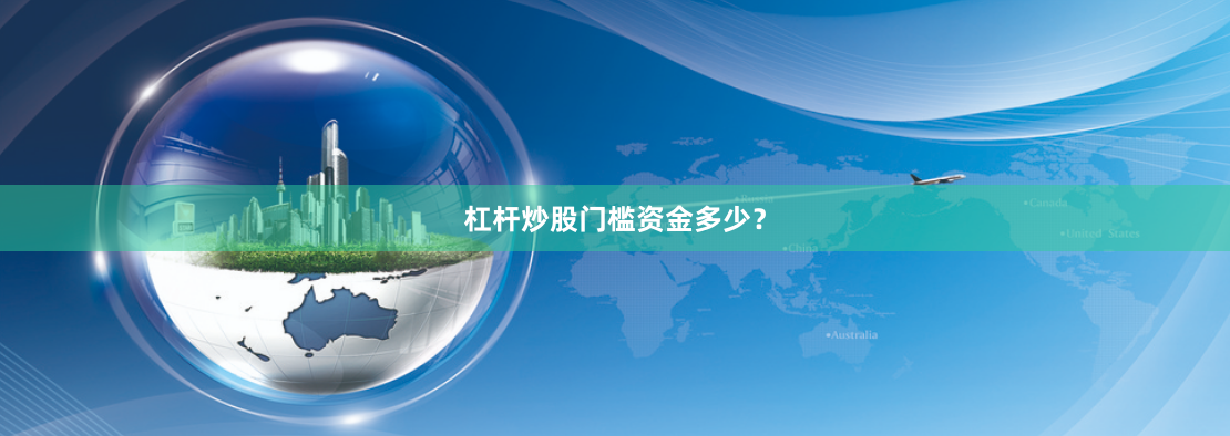 杠杆炒股门槛资金多少？