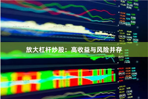放大杠杆炒股：高收益与风险并存