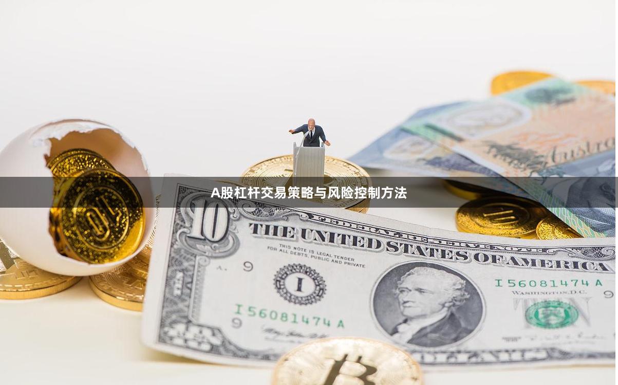 A股杠杆交易策略与风险控制方法