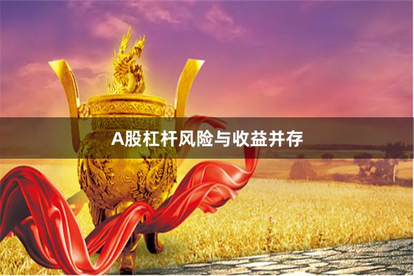 A股杠杆风险与收益并存