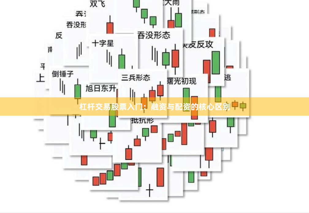 杠杆交易股票入门:融资与配资的核心区别
