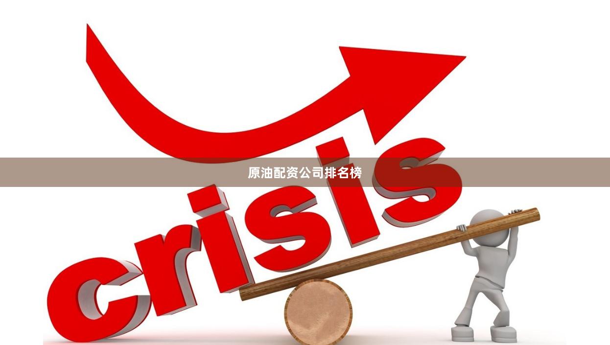 原油配资公司排名榜
