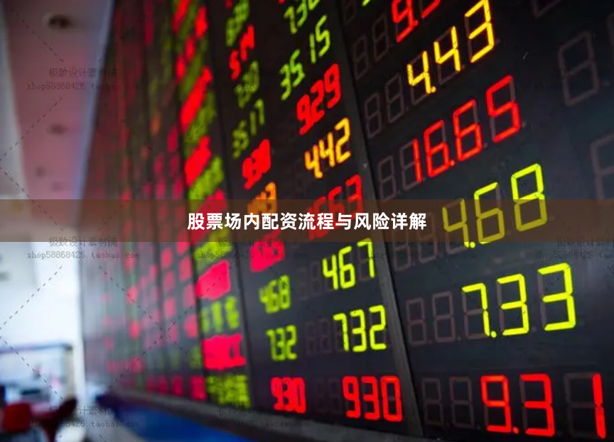 股票场内配资流程与风险详解
