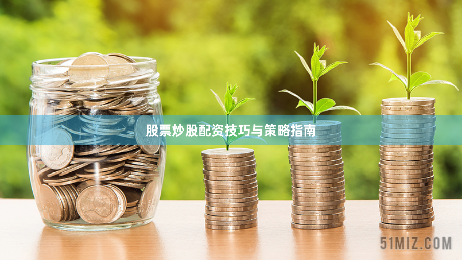 股票炒股配资技巧与策略指南