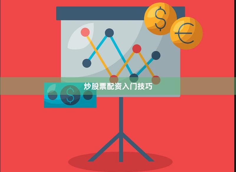 炒股票配资入门技巧